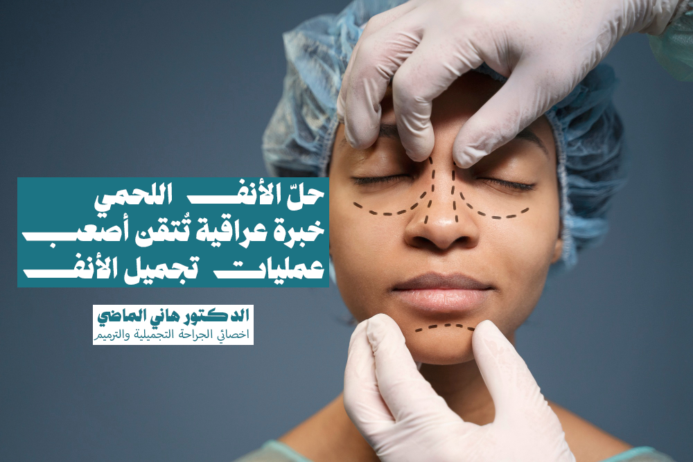 أحدث نقلة نوعية.. أول طبيب عراقي يجد حلاً لمشكلة "صعبة عالمياً"